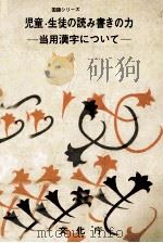 児童·生徒の読み書きの力:当用漢字について   1972  PDF电子版封面     