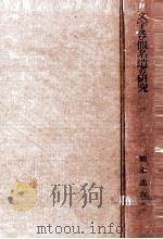 文字及び假名遣の研究   1949.11  PDF电子版封面    橋本進吉 