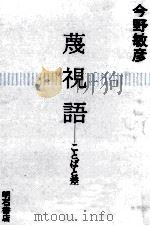 蔑視語   1988.06  PDF电子版封面    今野敏彦 