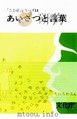 あいさつと言葉   1981.04  PDF电子版封面     