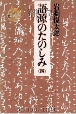 語源のたのしみ 4   1975.10-1977.07  PDF电子版封面    岩淵悦太郎 