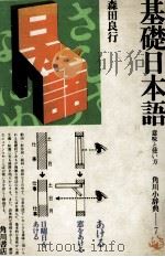基礎日本語   1977-1984  PDF电子版封面    森田良行 