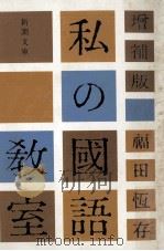 私の國語教室   1975.04  PDF电子版封面    福田恆存 