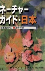 ネーチャーガイド·日本   1997.01  PDF电子版封面     
