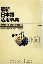 最新日本語活用事典（1999.01 PDF版）