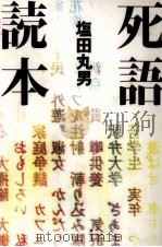死語読本   1994.07  PDF电子版封面    塩田丸男 