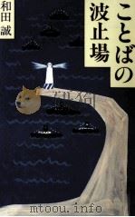 ことばの波止場   1995.04  PDF电子版封面    和田誠 