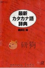 最新カタカナ語辞典   1994.10  PDF电子版封面     