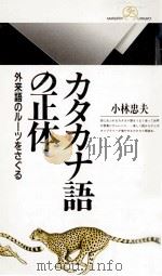 カタカナ語の正体   1999.07  PDF电子版封面    小林忠夫 