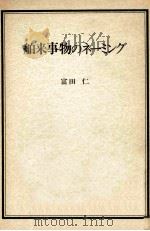 舶来事物のネーミング   1991.03  PDF电子版封面    富田仁 
