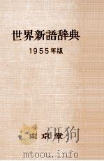 世界新語辞典   1954.08  PDF电子版封面     