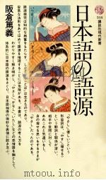 日本語の語源   1978.09  PDF电子版封面    阪倉篤義 