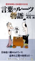 言葉のルーツ物語   1994.04  PDF电子版封面    武光誠 