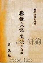 要説文語文法   1969.04  PDF电子版封面     