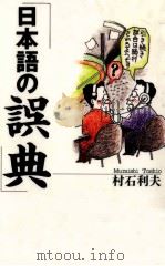 日本語の誤典（1993.12 PDF版）