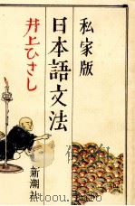 私家版日本語文法（1981.03 PDF版）