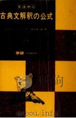 古典文解釈の公式   1966.04  PDF电子版封面    村上本二郎 