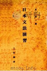 日本文法演習（1974 PDF版）