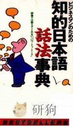 ビジネスマンのための知的日本語話法事典（1997.10 PDF版）
