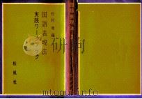 国語表現法 1   1975.03-1976.01  PDF电子版封面    松村明 
