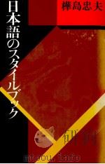 日本語のスタイルブック   1990.04  PDF电子版封面    樺島忠夫 