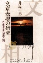 文章表現の研究   1992.07  PDF电子版封面    井尻千男 