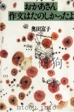 おかあさん作文はたのしっかたよ   1995.01  PDF电子版封面    奥田富子 