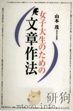 女子大生のための文章作法   1997.05  PDF电子版封面    山本茂 