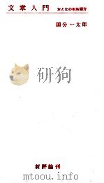 文章入門   1958.09  PDF电子版封面    国分一太郎 