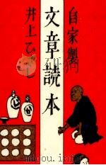 自家製文章読本   1984.04  PDF电子版封面    井上ひさし 