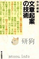 文章起案の技術   1991.06  PDF电子版封面    今井盛章 