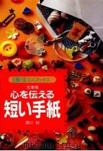 心を伝える短い手紙   1996.10  PDF电子版封面    清川妙 