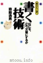 書く技術   1995.07  PDF电子版封面    森脇逸男 