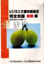 ビジネス文書技能検定完全克服 1   1994.03  PDF电子版封面     