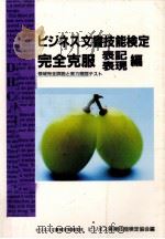 ビジネス文書技能検定完全克服 2   1994.03  PDF电子版封面     