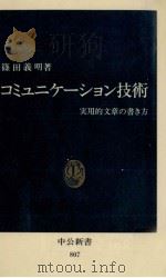 コミュニケーション技術   1986.06  PDF电子版封面    篠田義明 