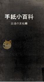 手紙小百科（1964.08 PDF版）