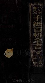ペン字書式入手紙百科全書   1965.08  PDF电子版封面    有島龍太郎 