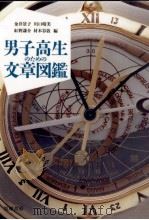 男子高生のための文章図鑑   1993.12  PDF电子版封面    金井景子 