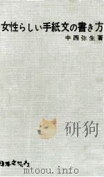 女性らしい手紙文の書き方   1965.01  PDF电子版封面    中西弥生 