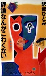 評論なんかこわくない   1992.08  PDF电子版封面    沢部仁美 