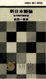 新日本語論（1966.02 PDF版）