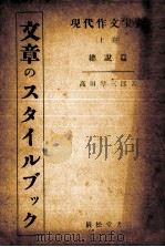 文章のスタイルブック   1949.08  PDF电子版封面    高田琴三郎 