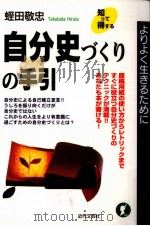自分史づくりの手引   1997.09  PDF电子版封面    蛭田敬忠 