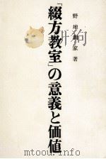 「綴方教室」の意義と価値   1972  PDF电子版封面    野地潤家 