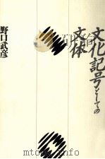 文化記号としての文体   1987.09  PDF电子版封面    野口武彦 