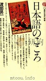 日本語のこころ   1974.10  PDF电子版封面    渡部昇一 