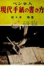 現代手紙の書き方   1959  PDF电子版封面    佐々木寿 