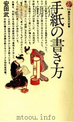 手紙の書き方   1978.11  PDF电子版封面    安田武 