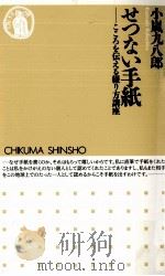 せつない手紙   1999.10  PDF电子版封面    小嵐九八郎 
